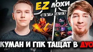 КУМАН и GPK в ЛЕГЧАЙШЕЙ КАТКЕ ПРОТИВ ХАЙ ПТС БЕЗДАРЕЙ ! Justcooman Gpk Dota 2