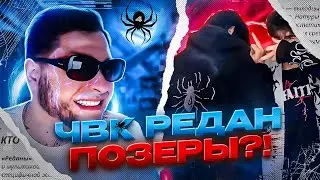 ЧВК РЕДАН ПОЗЕРЫ ?! Чвк Редан – Кто Это?