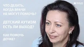 Анастасия. Детский аутизм. Как помочь дочке? Системно-векторная психология