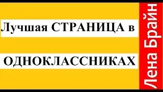 Одноклассники моя страница #одноклассники