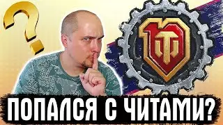 Г@ВНО ЭКСПЕРТ ПОЙМАЛ МЕНЯ С ЧИТАМИ! ШОК!! WG ТЕПЕРЬ МЕНЯ ЗАБАНЯТ?