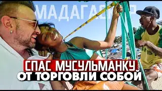 СПАС МУСУЛЬМАНКУ ОТ ТОРГОВЛИ СОБОЙ / остров Мадагаскар / 3 СЕРИЯ