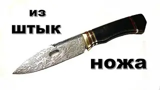 Нож из штык ножа.  Knife from a bayonet knife.