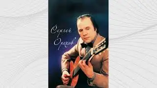 Сергей ОРЕХОВ - Гений русской семиструнной гитары (CD, 1999) | S. Orekhov (HD)