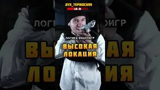 ⭐ Логика Видеоигр - ВЫСОКАЯ ЛОКАЦИЯ | #назариум #видеоигры