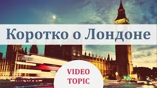 4 части Лондона - ТОПИК на английском языке