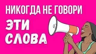 ЭТИ СЛОВА РАЗРУШАЮТ ЖИЗНЬ! НЕ ПРОИЗНОСИ ИХ! Какие слова негативно влияют на нашу жизнь? Саморазвитие