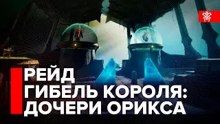 Destiny 2. Рейд Гибель Короля - Прохождение. Дочери Орикса