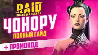 Чонору RAID Shadow Legends 🔥 Гайд ➕ промокод для новичков ➕ Эпические герои БЕСПЛАТНО