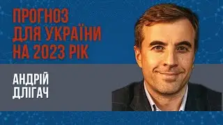 Прогноз для України на 2023 рік, Андрій Длігач, 