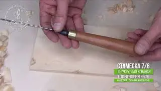 Forged gouge 7/6 - Кованая полукруглая стамеска 7/6