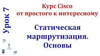 Урок 7 Cisco Packet Tracer. Настройка статического маршрута.