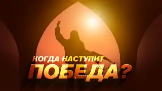 Почему Аллах не дарует победу мусульманам ?  - Шейх Мухаммад ан-Наблюси