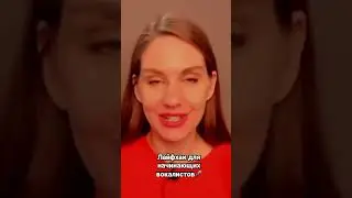 Лайфхак для начинающих вокалистов. 
