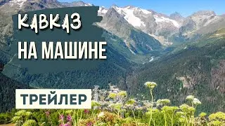 КАВКАЗ. БОЛЬШОЕ ПУТЕШЕСТВИЕ НА МАШИНЕ. Трейлер.