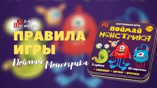 Настольная игра «Поймай Монстрика» [Видео-обзор] | Игры в табакерке