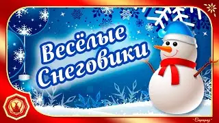 ⛄️❄️Прикольное поздравление. Футаж. Забавные снеговики. С Новым Годом❄️⛄️