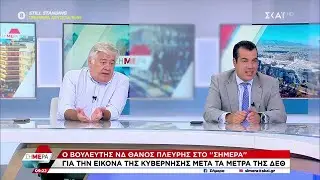 Θ. Πλεύρης: Δεν κλαίω για αυτά που συμβαίνουν στον ΣΥΡΙΖΑ | Σήμερα | 10/09/2024