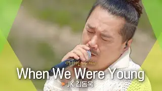 잔잔한 위안을 안겨준 JK 김동욱(JK KIM DONG UK)♬ 'When We Were Young'｜비긴어게인 오픈마이크