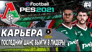 PES 21 КАРЬЕРА ЗА ЛОКОМОТИВ ⚽️ ПОСЛЕДНИЙ ШАНС ЗАЦЕПИТЬСЯ ЗА ЛИГУ ЧЕМПИОНОВ!