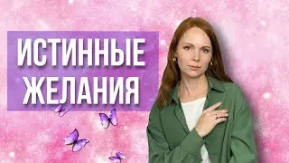 СДЕЛАЙ ЭТО и откроешь свои ЖЕЛАНИЯ / как изменить реальность