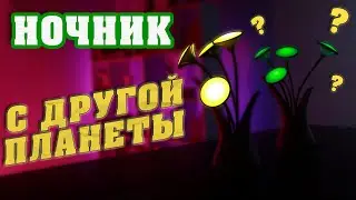 Необычный ночник с датчиком освещения Цветок 