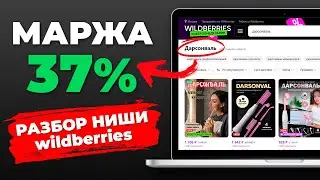 Как заработать больше в нише на wildberries /Юнит экономика WB