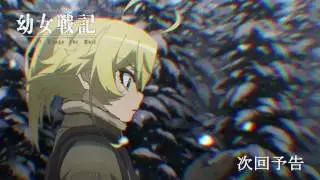 幼女戦記　第７話　次回予告 (TV ver.*)