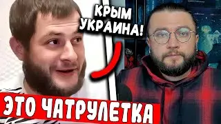 ЧЕЙ КРЫМ? ЧАТРУЛЕТКА