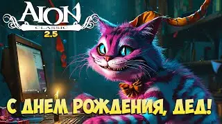 🎂С ДНЁМ РОЖДЕНИЯ, ДЕД! • Айон Классик 2.5 • Розыгрыши!