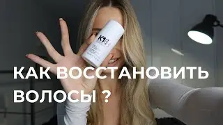 Как восстановить волосы ? К18 / WELEDA / OLAPLEX что работает ?