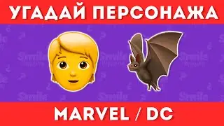 УГАДАЙ ГЕРОЯ MARVEL И DC ПО ЭМОДЗИ