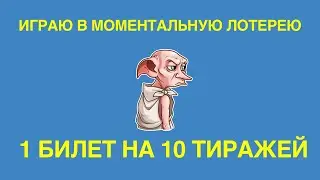 10 игр подряд в моментальную лотерею на сайте СТОЛОТО. Купил 1 билет на 10 тиражей – что получилось?