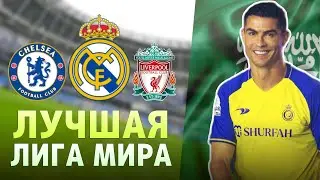 Сборка состава | Лига Саудовской Аравии (Сезон 2023/2024) | FIFA MOBILE 23