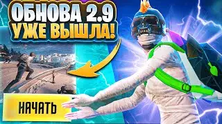 ОБНОВА 2.9 И НОВЫЙ ИВЕНТ УЖЕ ВЫШЛИ!🔥 ПЕРВЫЙ В МИРЕ ТЕСТ ОБНОВЛЕНИЯ 2.9!🔥 СОЛО ПРОТИВ СКВАДОВ!🔥