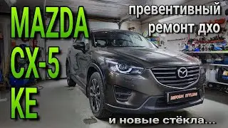 Превентивный ремонт ДХО и замена стёкол на MAZDA CX-5 KE