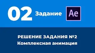 Базовый Курс Adobe After Effects. Создание плашки. Решение задания №2.