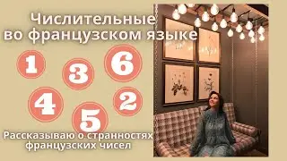 Числительные во французском языке | Числа от 0 до 1.000.000.000 | Почему у французов странные числа?