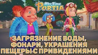 Загрязнение воды, фонари, украшения пещеры с привидениями ❄ My Time At Portia ❄ №19