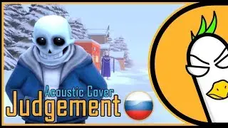 Undertale Sans Song — JUDGEMENT (Acoustic Cover На русском)