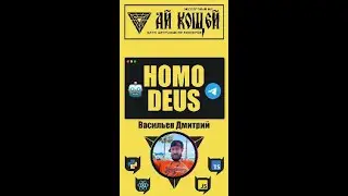 HOMO DEUS DEUS