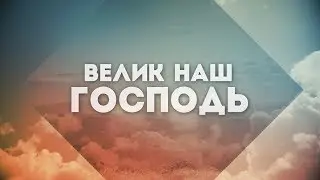 Новый Завет NTWorship - Велик наш Господь | караоке текст | Lyrics