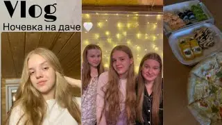 VLOG : ночевка на даче 🤍 | sleepover