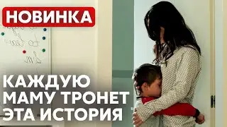 ТРОНУЛО ДО ГЛУБИНЫ ДУШИ! ЛУЧШИЙ ФИЛЬМ О МАТЕРИНСКОЙ ЛЮБВИ | Ты мой | МЕЛОДРАМА