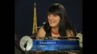 Елена Ваенга. Программа "На ночь глядя" 2008 г.