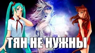 Тян Не Нужны - Это Факт!