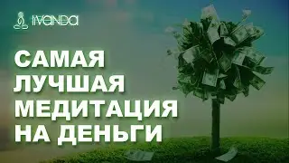 Открытие Денежного Потока | Самая Лучшая Медитация на Деньги 🔯 Я Самый Богатый Человек 💰💰💰🙏😇