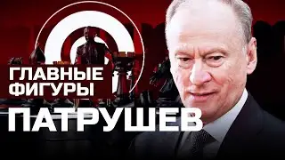 Патрушев: тень Путина, главный чекист, дворянин из КГБ | ГЛАВНЫЕ ФИГУРЫ