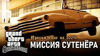 GTA: San Andreas на 100% #83: Миссия Сутенёра.