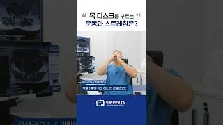 목 디스크를 부르는 운동과 스트레칭 #1분건강